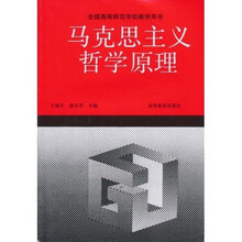 全国高等师范学校教学用书：马克思主义哲学原理
