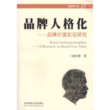 管理新生干线·品牌人格化：品牌价值实证研究