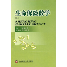 生命保险数学(上)