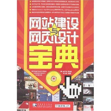 网站建设与网页设计宝典（附光盘）
