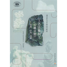 国家职业资格培训教程：工艺品雕刻工（玉雕分册）（初级、中级、高级）