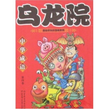 乌龙院：中华成语（第4卷）