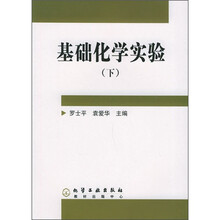 基础化学实验（下册）