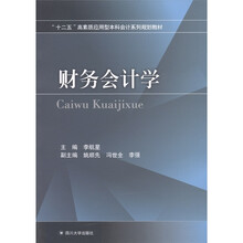 “十二五”高素质应用型本科会计系列规划教材：财务会计学