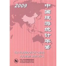 2009中国旅游统计年鉴