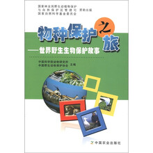 物种保护之旅：世界野生生物保护故事