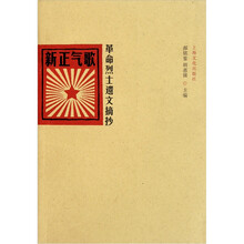 新正气歌：革命烈士遗文摘抄