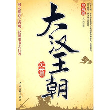 大汉王朝风云录（珍藏版）