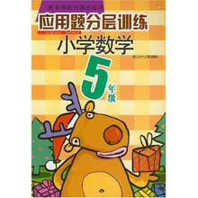 应用题分层训练：小学数学（5年级）
