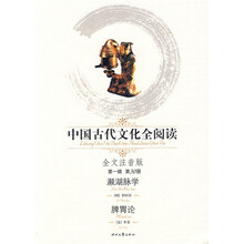中国古代文化全阅读(第1辑)30:濒湖脉学 脾胃论(注音版)