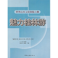 魅力桂林游