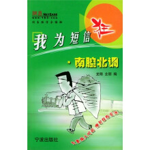 我为短信狂·南腔北调