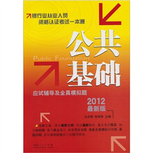 2012银行业从业资格认证考试一本通：公共基础