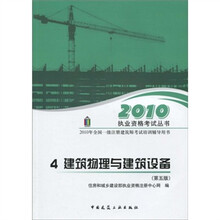 2010执业资格考试丛书：2010建筑物理与建筑设备（第5版）