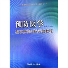 高等医学院校配套教材：预防医学基本技能训练实验教程