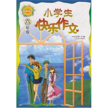 小学生快乐作文（6年级）