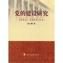 党的建设研究(2004-2008)(续集)