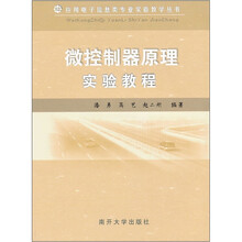 微控制器原理实验教程/应用电子信息类专业实验教学丛书