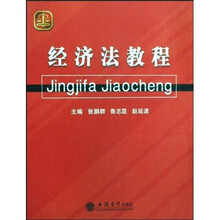 经济法教程