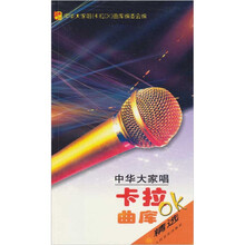 中华大家唱（OK）曲库精选