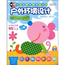 幼儿园环境布置与设计：户外环境设计