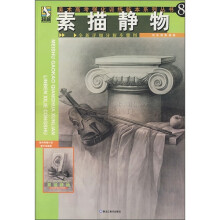 美术高考强化训练临本系列丛书8:素描静物
