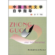 中国当代文学自学指导