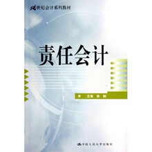 21世纪会计系列教材：责任会计