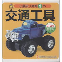 小婴孩认物第1书：交通工具（0-3岁撕不烂）