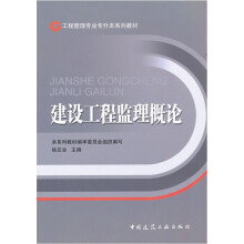 工程管理专业专升本系列教材:建设工程监理概论