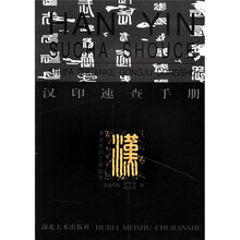 汉印速查手册