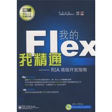 我的Flex我精通：RIA高级开发指南（附CD-ROM光盘1张）