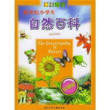 新世纪小学生自然百科（珍藏版）（精）