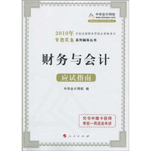 2010年全国注册税务师执业资格考试梦想成真系列辅导丛书：财务与会计（应试指南）