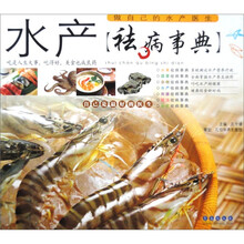水产祛病事典：做自己的水产医生