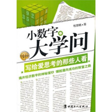 小数字大学问:写给爱思考的那些人