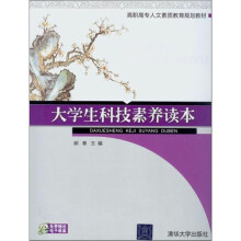 大学生科技素养读本