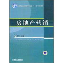 高等职业教育房地产类专业十一五规划教材：房地产营销