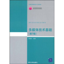清华大学计算机系列教材:多媒体技术基础(第3版)