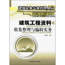 建筑工程资料收集整理与编辑实务