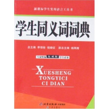 新课标学生实用语言工具书：权威版学生同义词词典