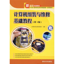 计算机组装与维修基础教程(第3版)