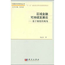 区域金融可持续发展论:基于制度的视角
