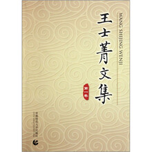 王士菁文集（套装共4册）