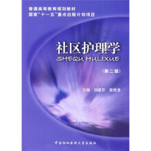 普通高等教育规划教材·国家“十一五”重点出版计划项目:社区护理学(第2版)