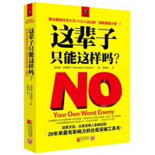 这辈子,只能这样吗