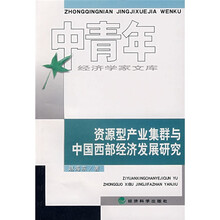 资源型产业集群与中国西部经济发展研究