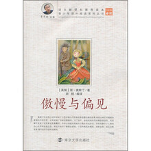 青少年课外阅读系列丛书：傲慢与偏见