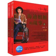 海迪姐姐的故事(套装上下册)