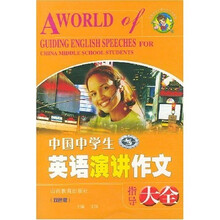 中国学生分类作文大全系列：中国中学生英语演讲作文指导大全（双色版）